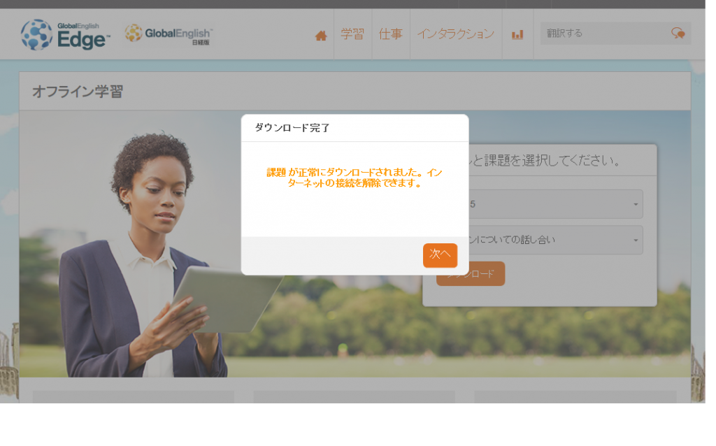 グローバルイングリッシュ　オフライン学習